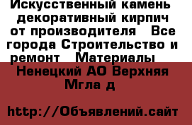 Искусственный камень, декоративный кирпич от производителя - Все города Строительство и ремонт » Материалы   . Ненецкий АО,Верхняя Мгла д.